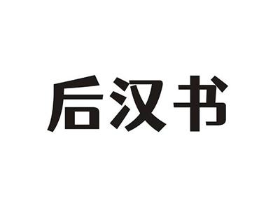 后汉书