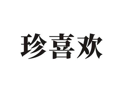 珍喜欢