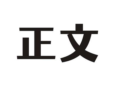 正文