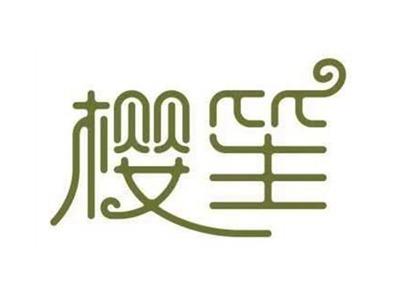 樱笙