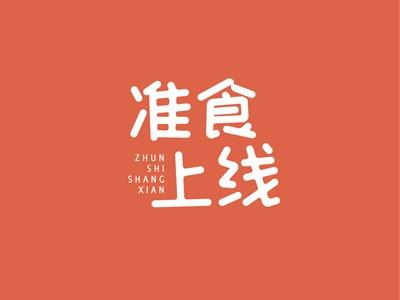 准食上先ZHUNSHISHANGXIAN