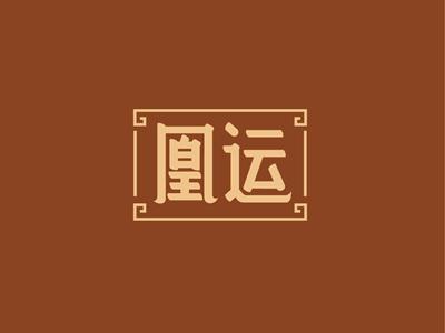 凰运