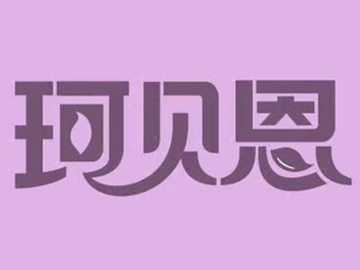 珂贝恩