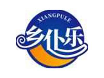 乡仆乐XIANGPULE