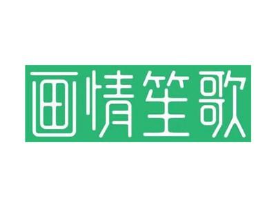 画情笙歌