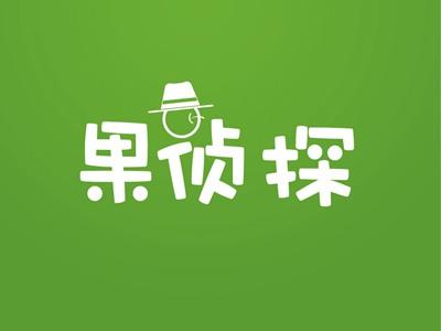 果侦探