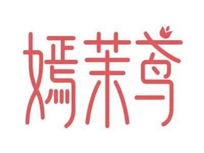 嫣茉鸢