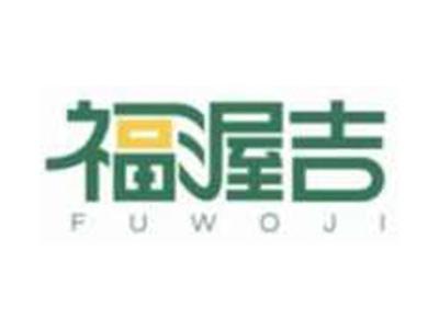 福渥吉FUWOJI