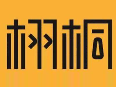 栩桐