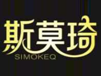 斯莫琦SIMOKEQ