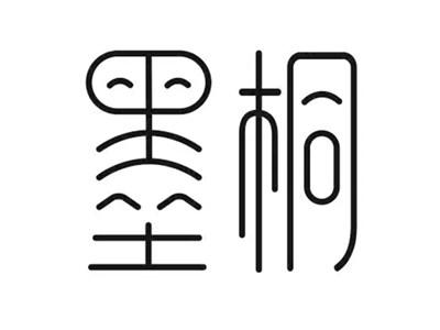 墨桐