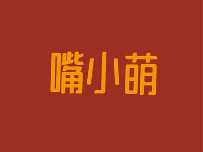 嘴小萌