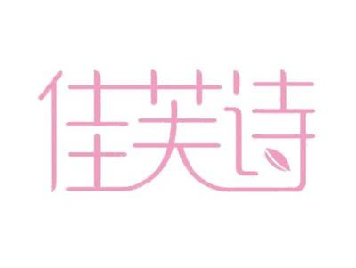 佳芙诗