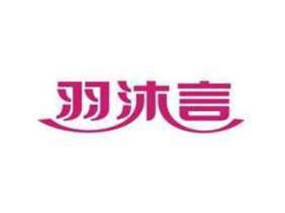 羽沐言