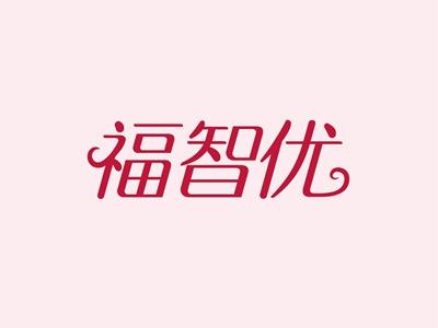 福智优