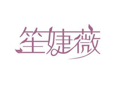 笙婕薇
