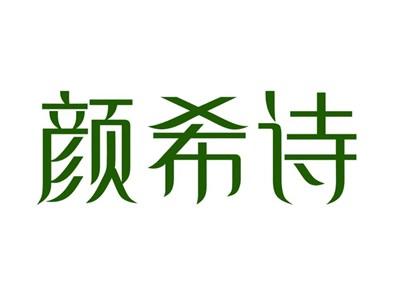 颜希诗