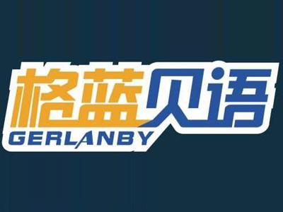 格蓝贝语GERLANBY