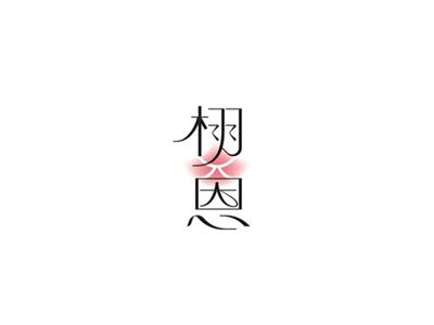 栩恩