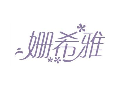 姗希雅
