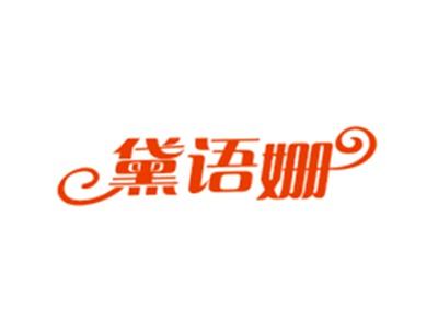 黛语姗