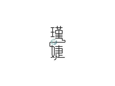 瑾婕