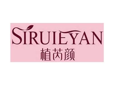 植芮颜SIRUIEYAN