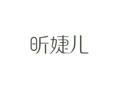 昕婕儿