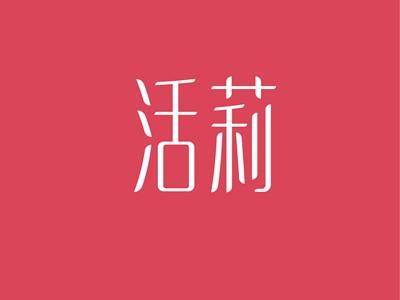 活莉