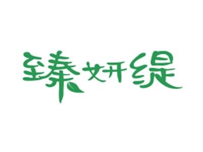 臻妍缇
