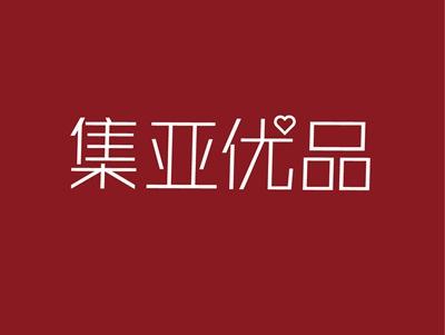 集亚优品