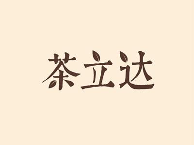 茶立达