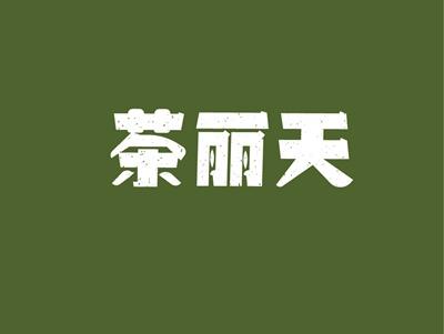 茶立天