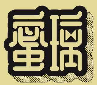 蜜璃