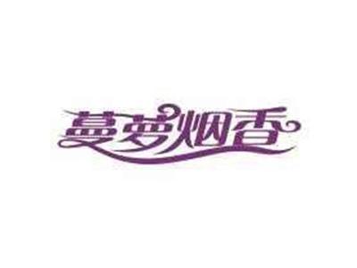 蔓萝烟香