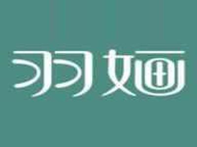 羽婳