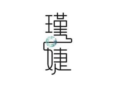 瑾婕