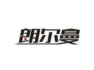 朗尔曼