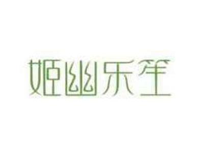 姬幽乐笙