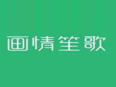 画情笙歌