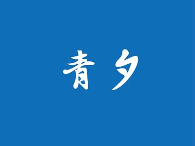 青夕