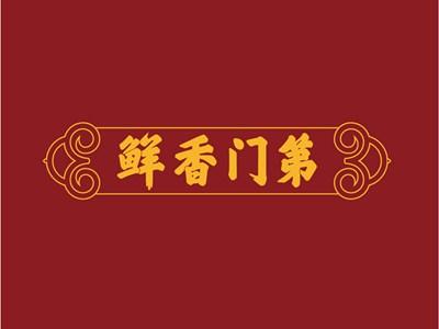 鲜香门第