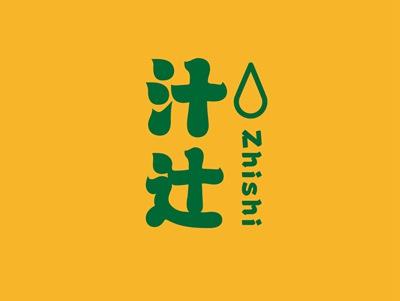 汁辻