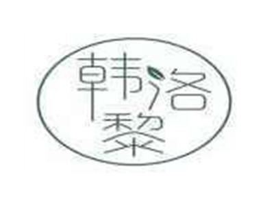 韩洛黎