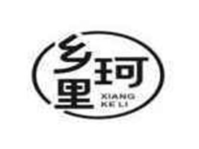 乡珂里XIANGKELI