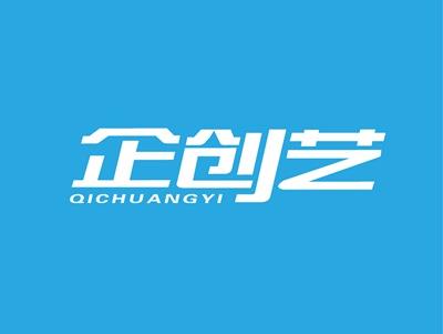 企创艺QICHUANGYI
