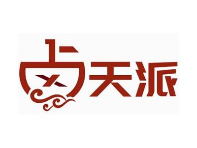 卤天派