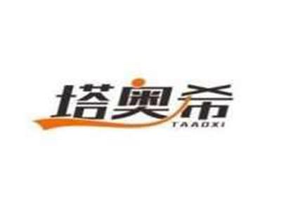 塔奥希TAAOXI