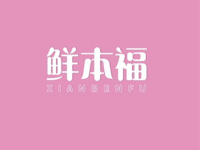 鲜本福XIANBEIFU