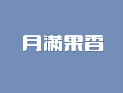 月满果香